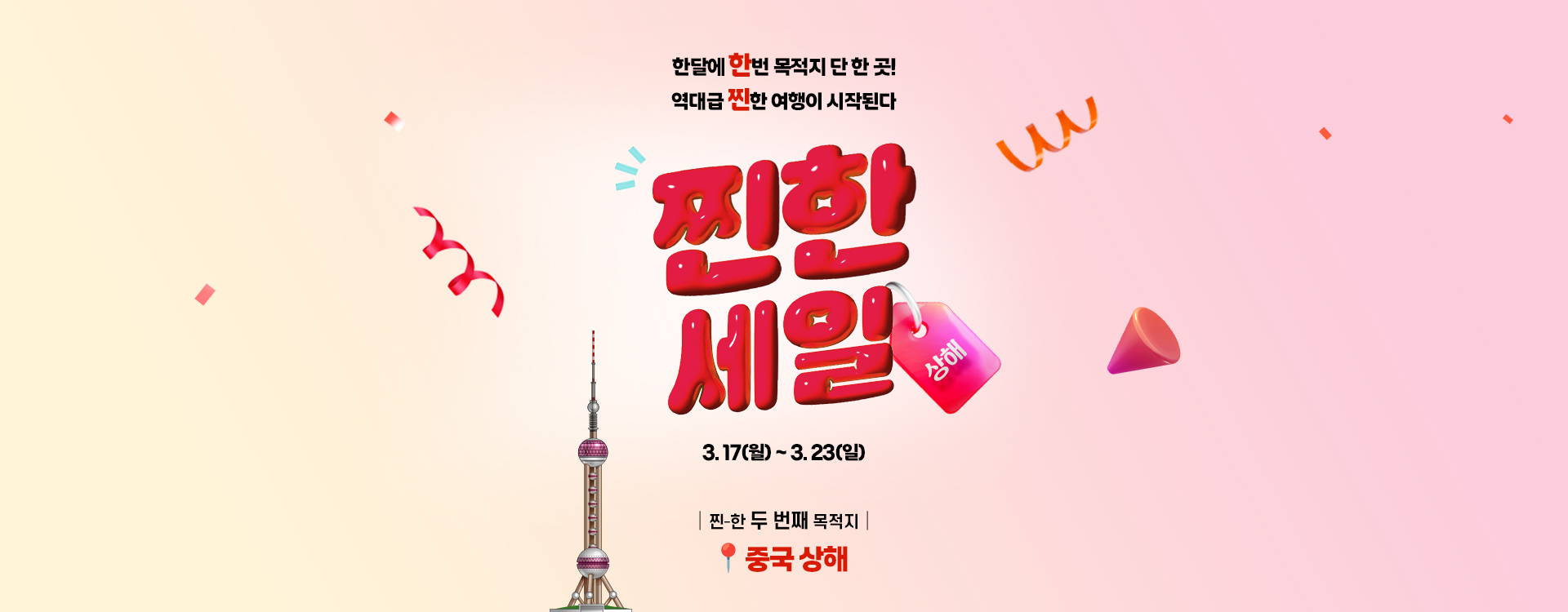 [이벤트] 3월 찐한세일 중국 상해 에어텔